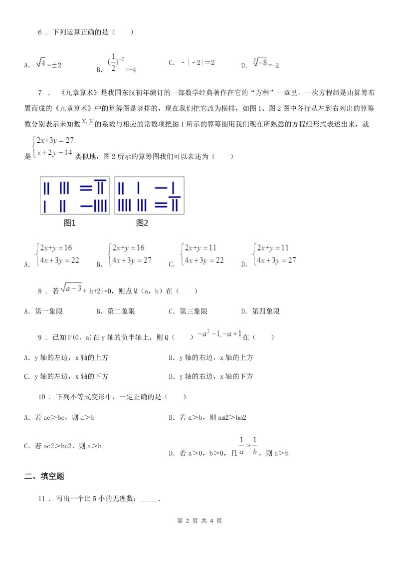 河北省2020年（春秋版）七年级下学期期中数学试题（II）卷_第2页