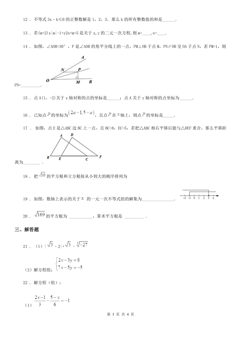 河北省2020年（春秋版）七年级下学期期中数学试题（II）卷_第3页