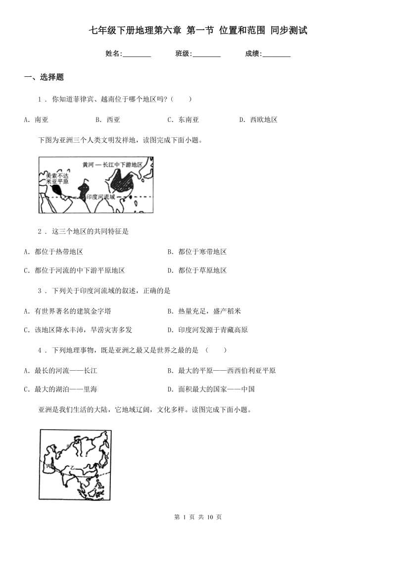 七年级下册地理第六章 第一节 位置和范围 同步测试_第1页