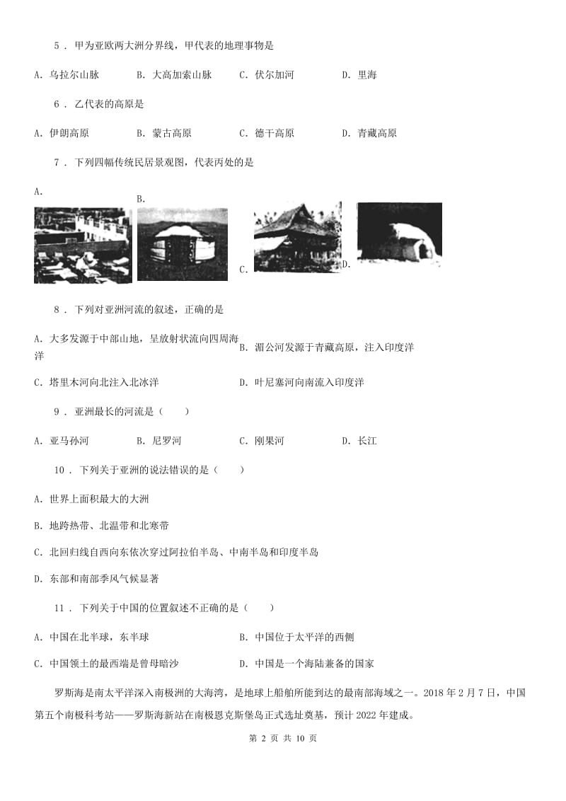 七年级下册地理第六章 第一节 位置和范围 同步测试_第2页