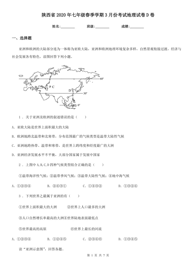 陕西省2020年七年级春季学期3月份考试地理试卷D卷_第1页