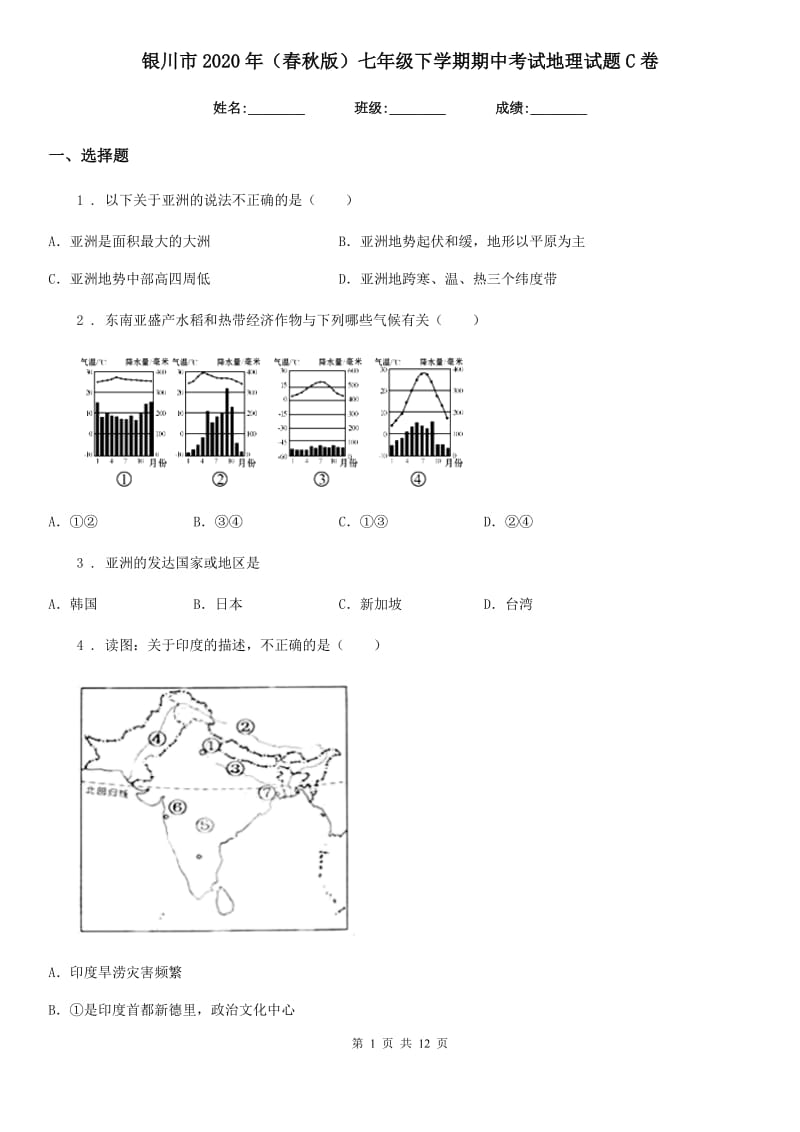 银川市2020年（春秋版）七年级下学期期中考试地理试题C卷（模拟）_第1页