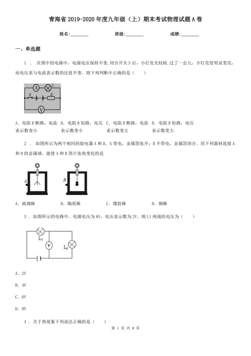 青海省2019-2020年度九年级（上）期末考试物理试题A卷_第1页