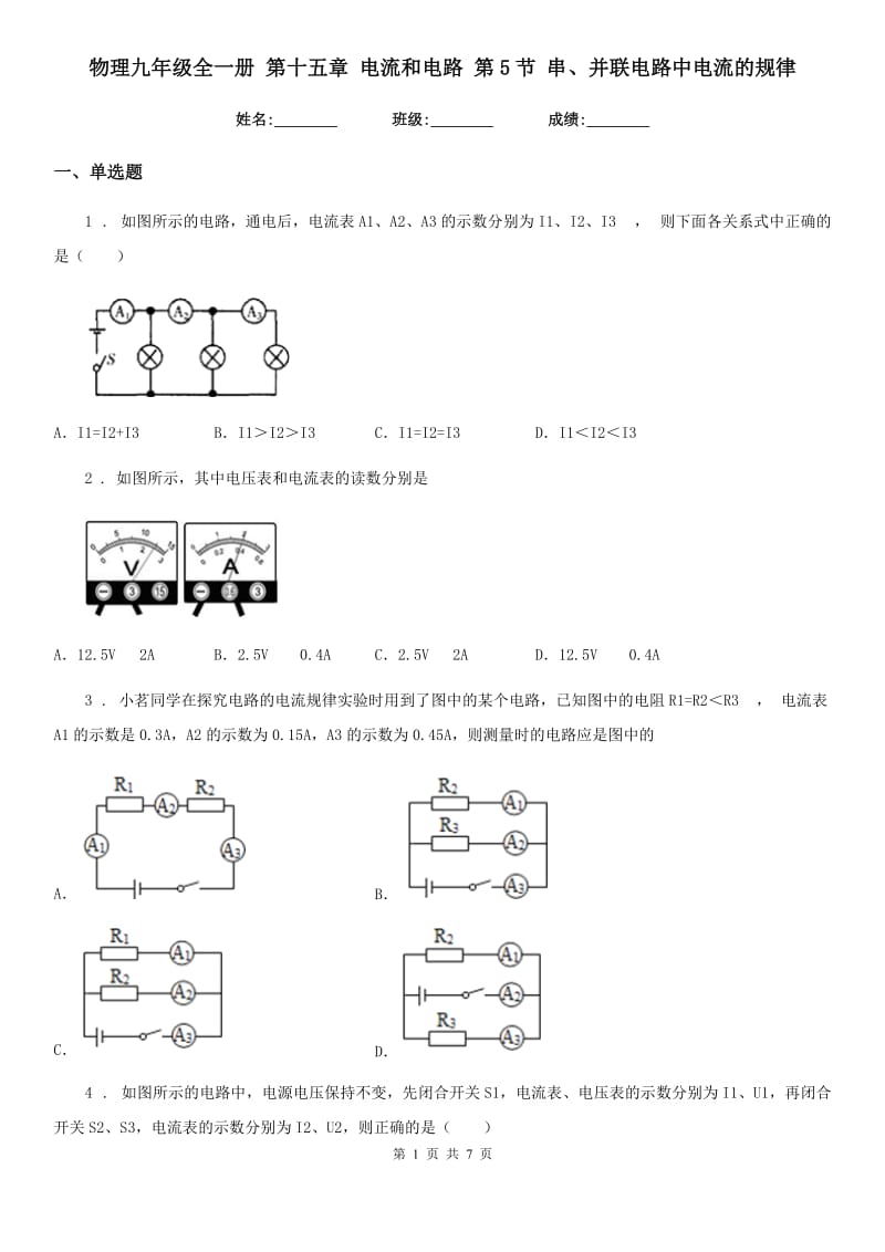 物理九年级全一册 第十五章 电流和电路 第5节 串、并联电路中电流的规律_第1页
