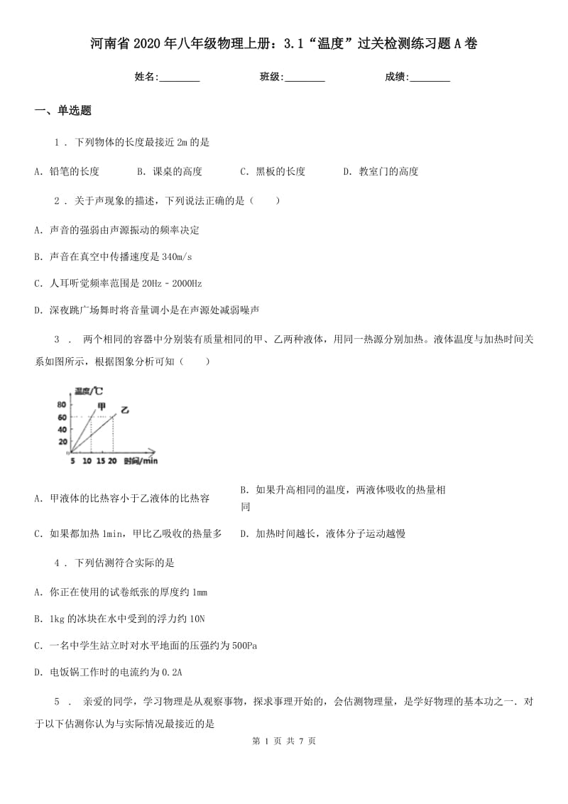 河南省2020年八年级物理上册：3.1“温度”过关检测练习题A卷_第1页