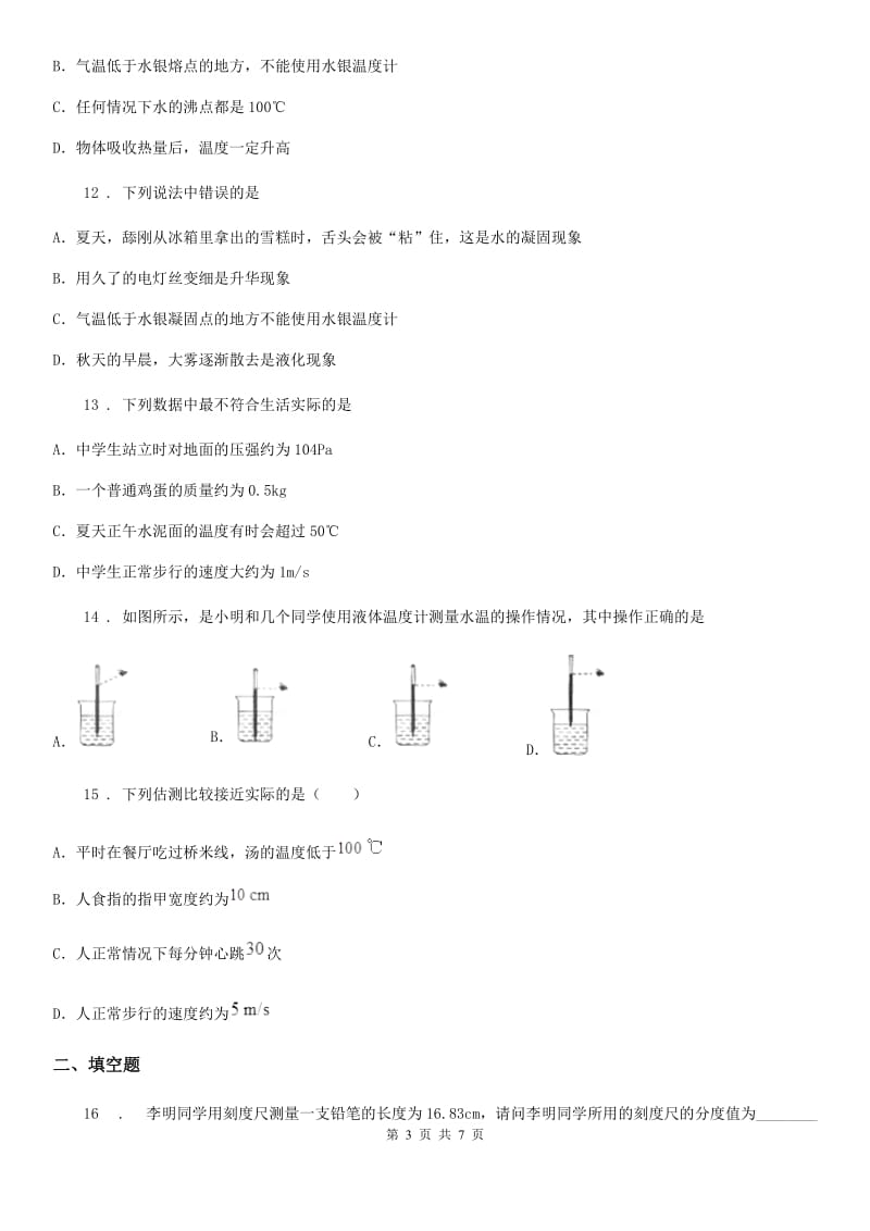 河南省2020年八年级物理上册：3.1“温度”过关检测练习题A卷_第3页