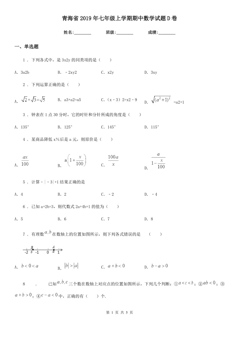 青海省2019年七年级上学期期中数学试题D卷_第1页