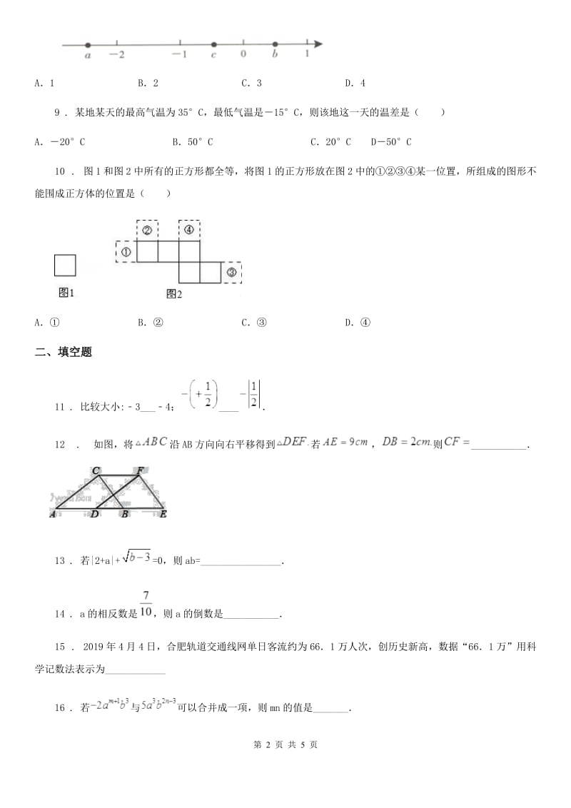 青海省2019年七年级上学期期中数学试题D卷_第2页