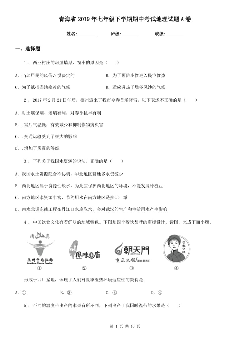 青海省2019年七年级下学期期中考试地理试题A卷_第1页