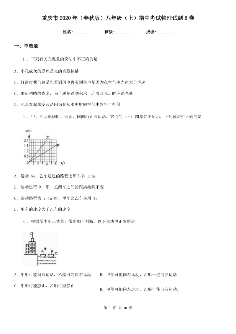 重庆市2020年（春秋版）八年级（上）期中考试物理试题B卷_第1页