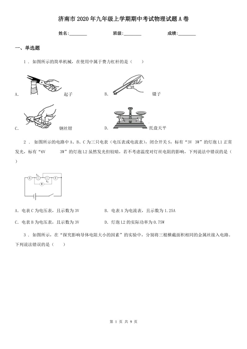 济南市2020年九年级上学期期中考试物理试题A卷_第1页