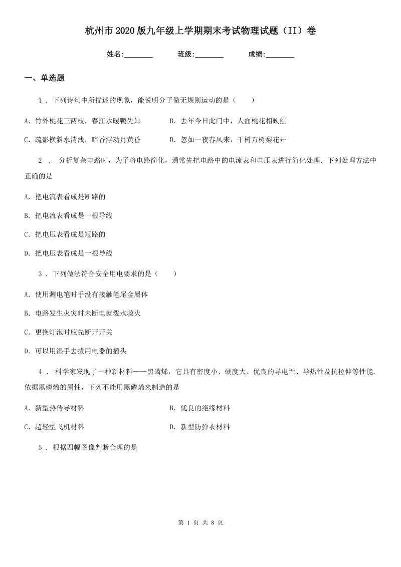 杭州市2020版九年级上学期期末考试物理试题（II）卷_第1页