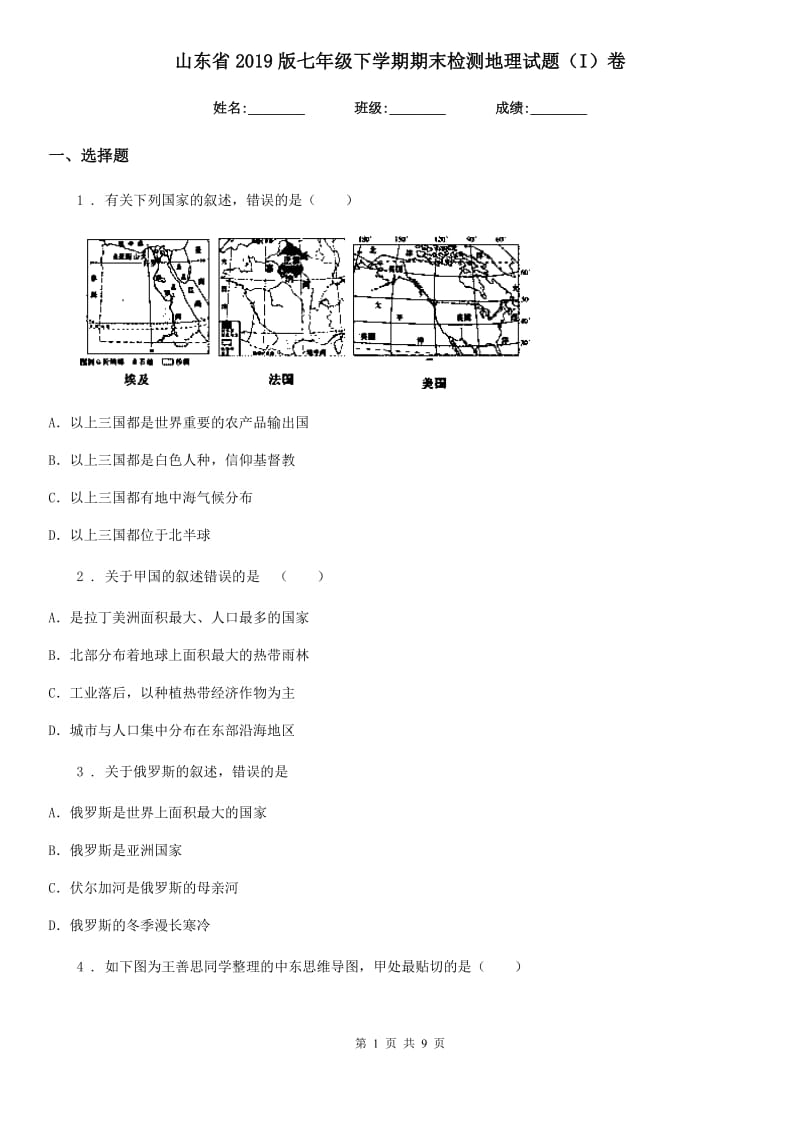 山东省2019版七年级下学期期末检测地理试题（I）卷_第1页