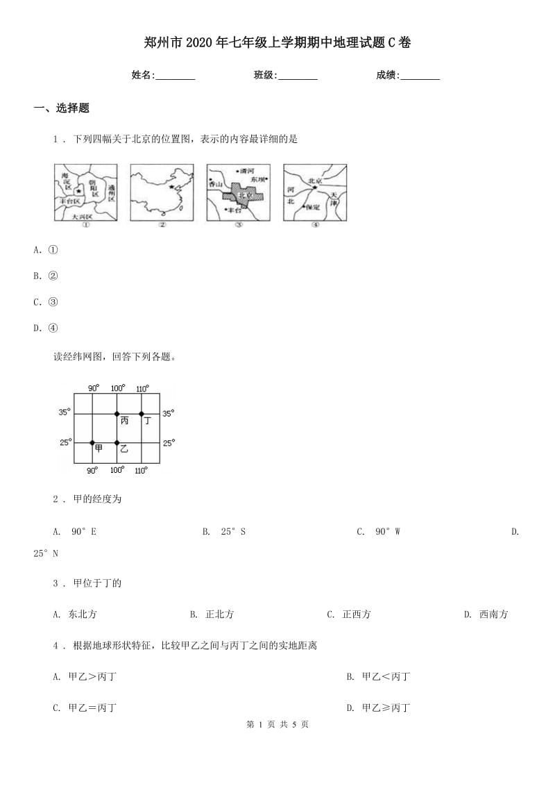 郑州市2020年七年级上学期期中地理试题C卷_第1页