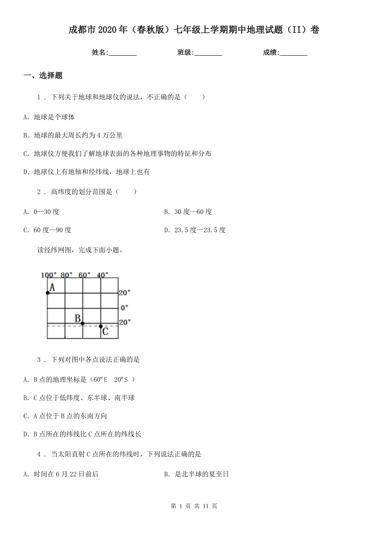 成都市2020年（春秋版）七年级上学期期中地理试题（II）卷_第1页