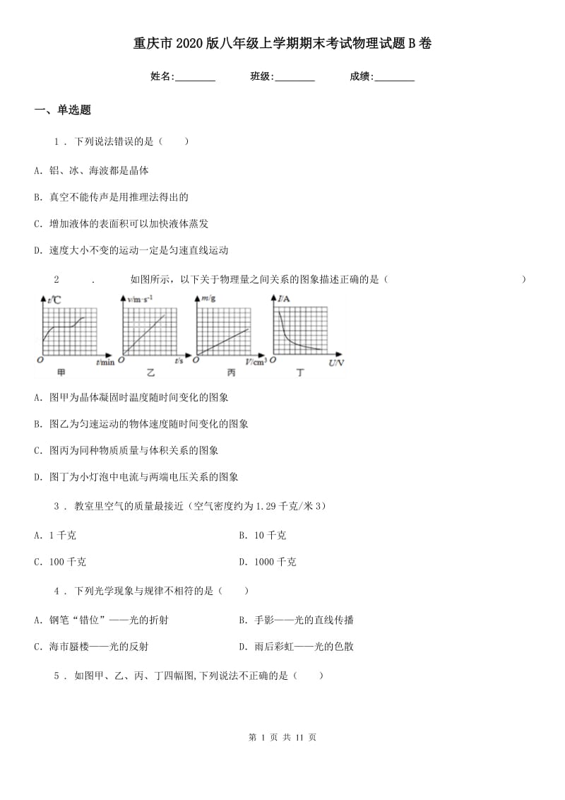 重庆市2020版八年级上学期期末考试物理试题B卷_第1页