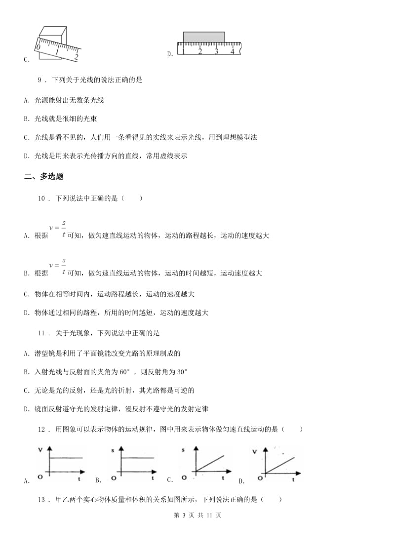 重庆市2020版八年级上学期期末考试物理试题B卷_第3页