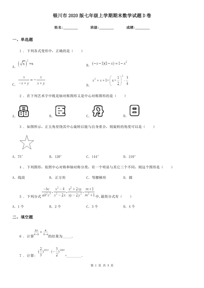 银川市2020版七年级上学期期末数学试题D卷_第1页