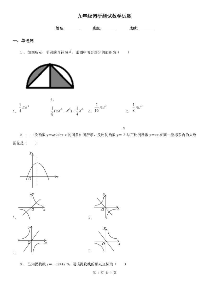 九年级调研测试数学试题_第1页