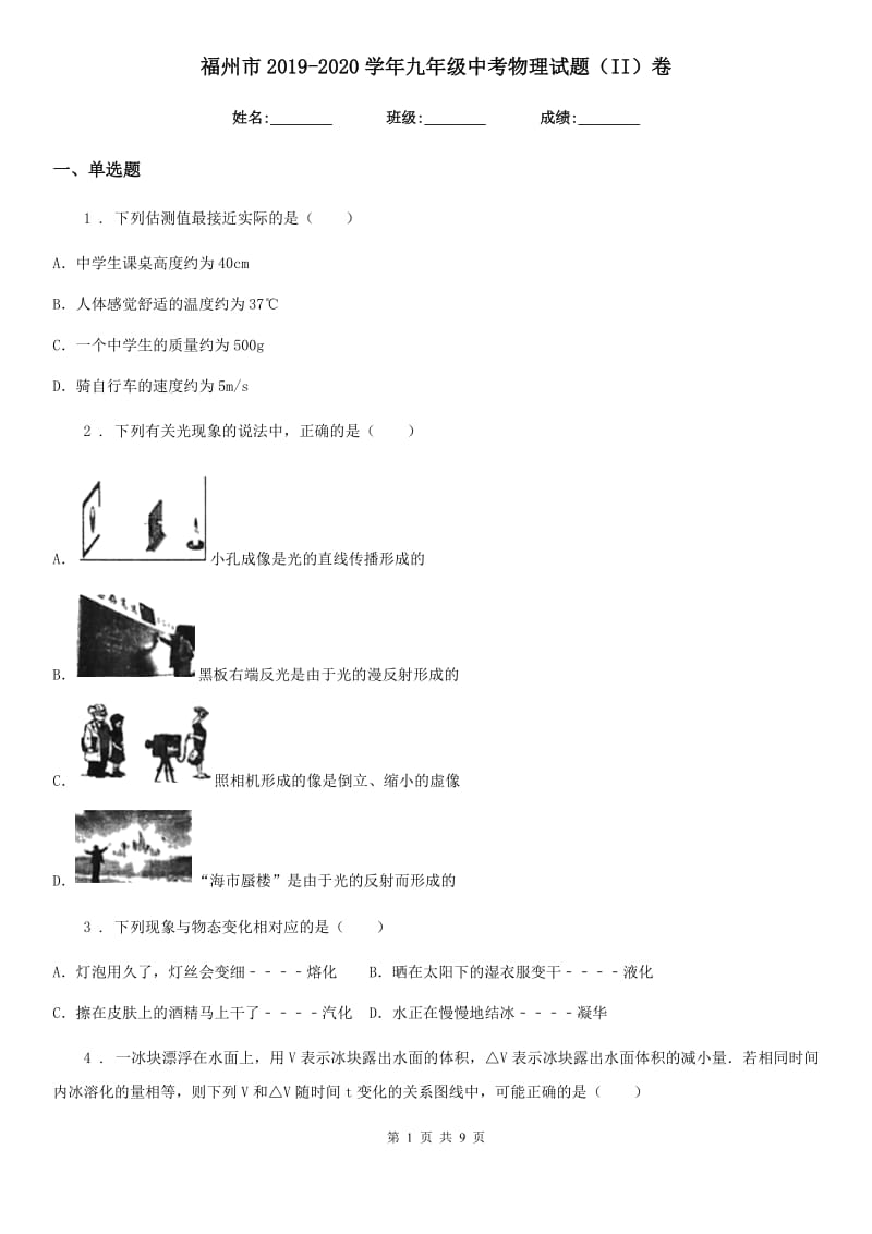 福州市2019-2020学年九年级中考物理试题（II）卷_第1页