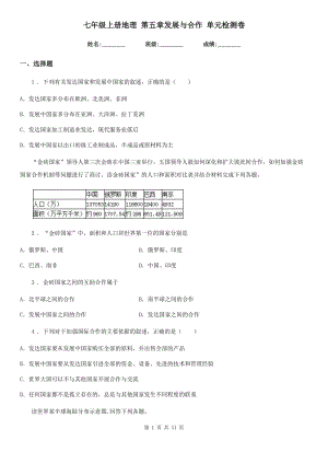 七年級(jí)上冊(cè)地理 第五章發(fā)展與合作 單元檢測(cè)卷