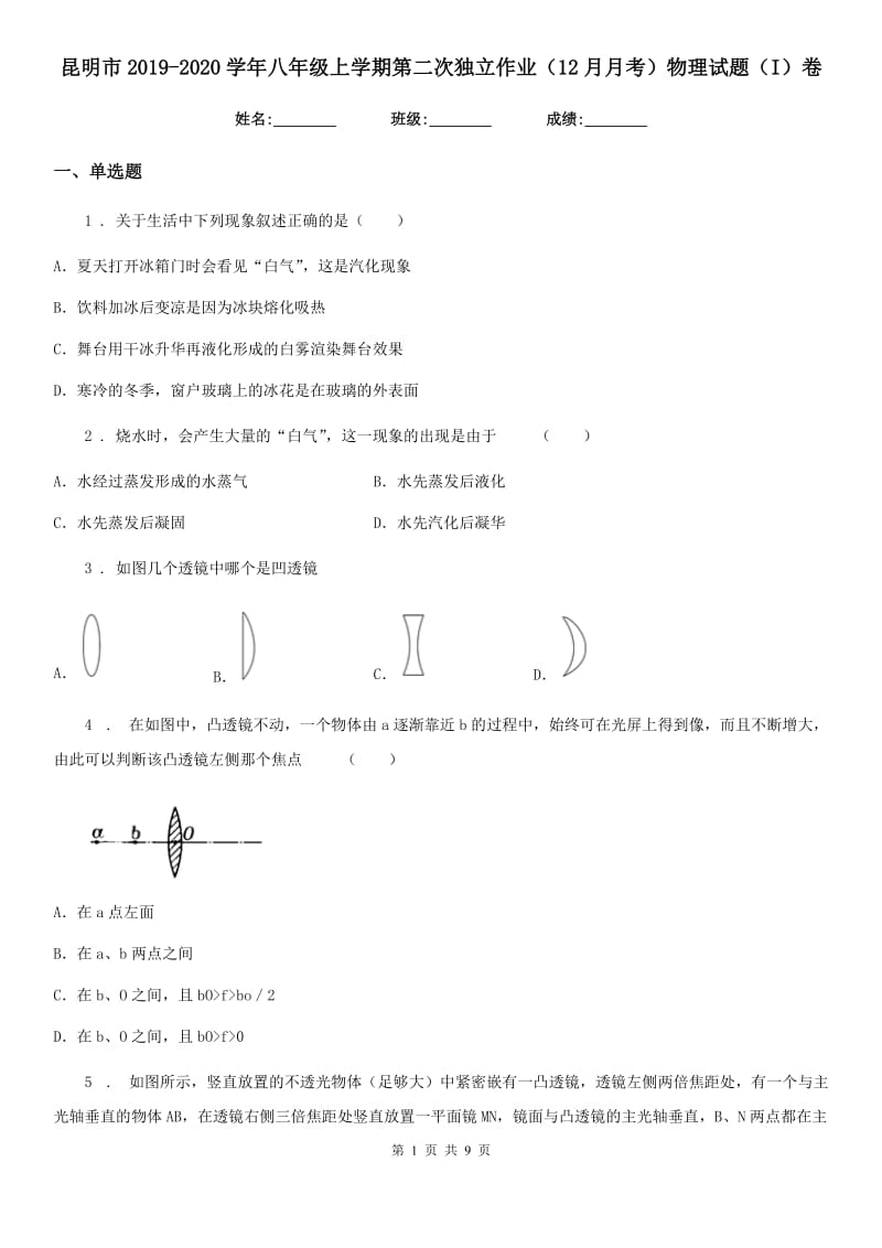 昆明市2019-2020学年八年级上学期第二次独立作业（12月月考）物理试题（I）卷_第1页