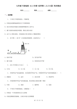 七年級(jí)下冊(cè)地理 10.2印度-世界第二人口大國(guó) 同步測(cè)試