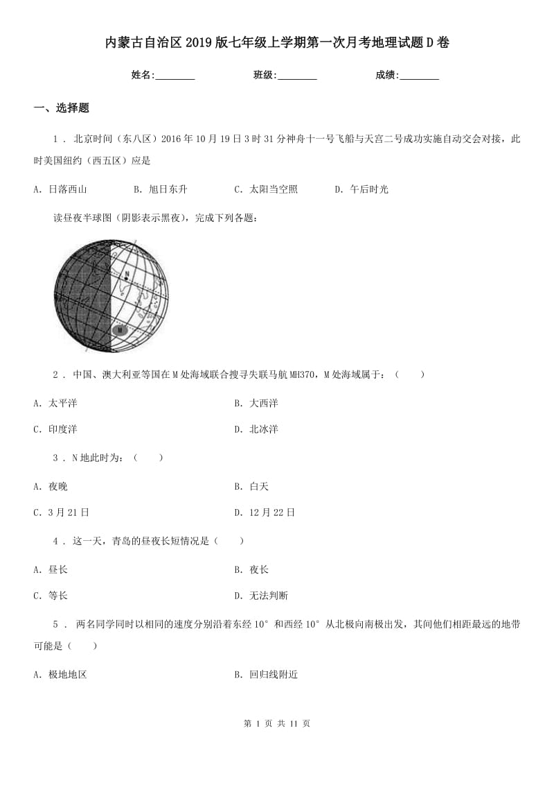 内蒙古自治区2019版七年级上学期第一次月考地理试题D卷_第1页