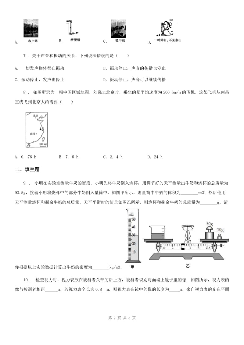 河南省2020年八年级（上）期中考试物理试题（II）卷_第2页