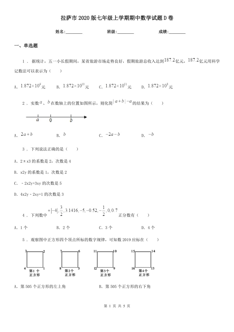 拉萨市2020版七年级上学期期中数学试题D卷_第1页