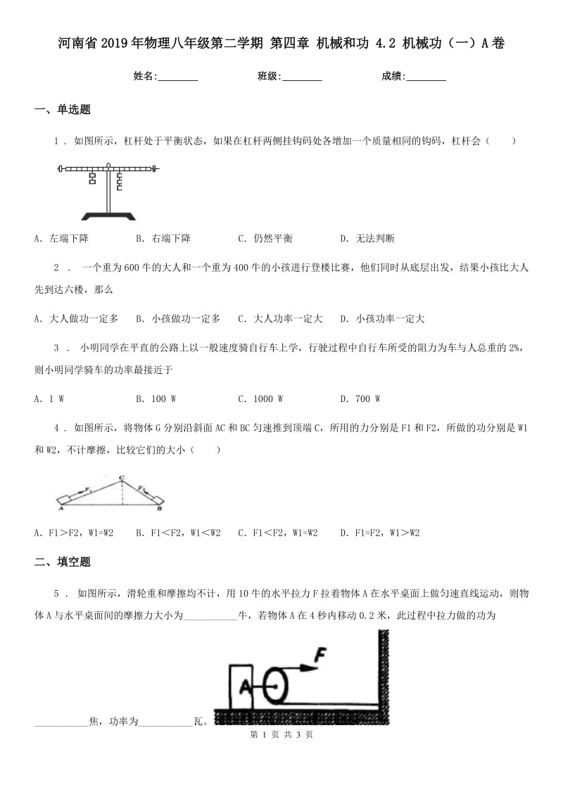 河南省2019年物理八年级第二学期 第四章 机械和功 4.2 机械功（一）A卷_第1页