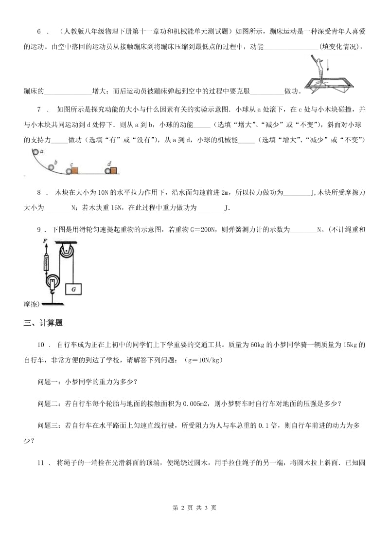 河南省2019年物理八年级第二学期 第四章 机械和功 4.2 机械功（一）A卷_第2页