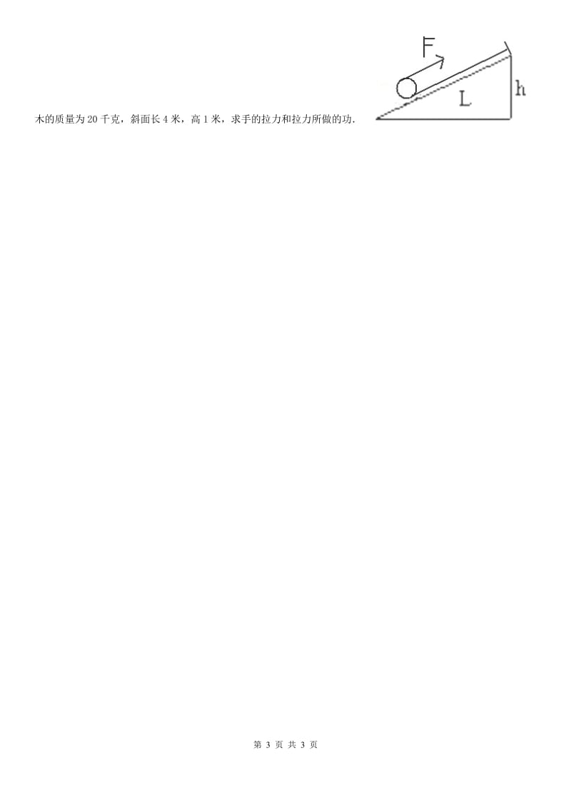 河南省2019年物理八年级第二学期 第四章 机械和功 4.2 机械功（一）A卷_第3页