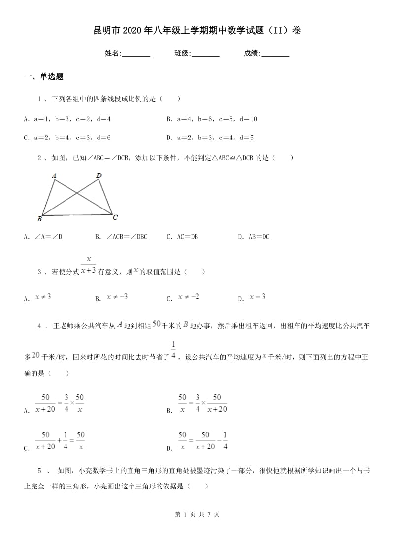 昆明市2020年八年级上学期期中数学试题（II）卷_第1页