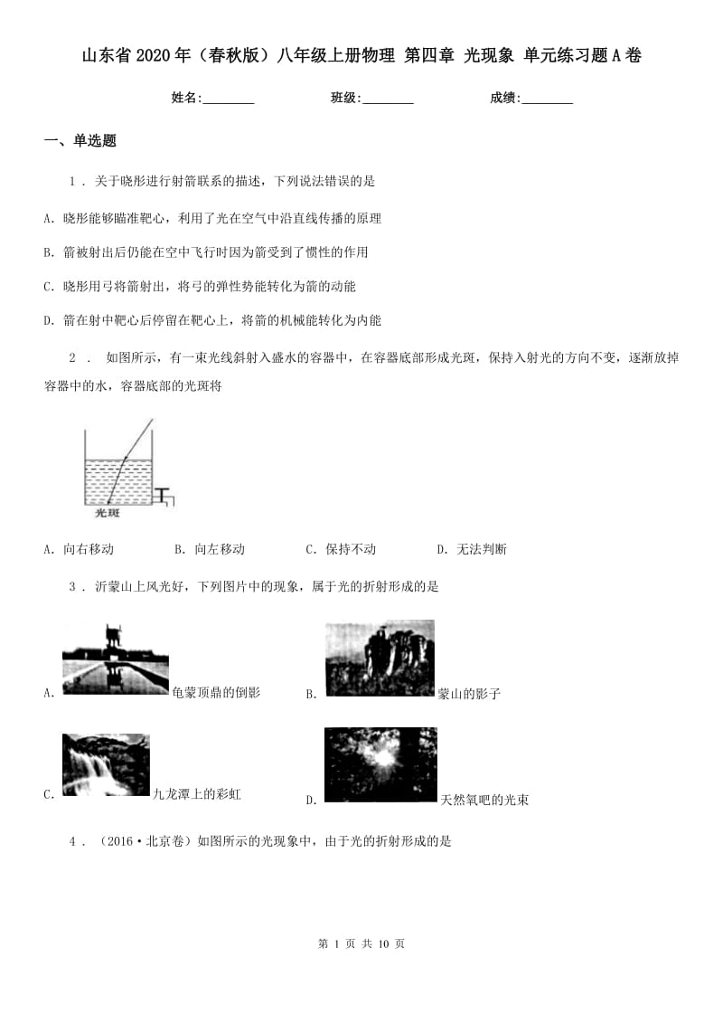 山东省2020年（春秋版）八年级上册物理 第四章 光现象 单元练习题A卷_第1页