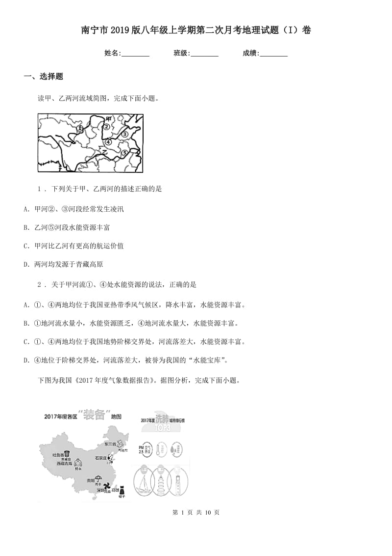 南宁市2019版八年级上学期第二次月考地理试题（I）卷_第1页