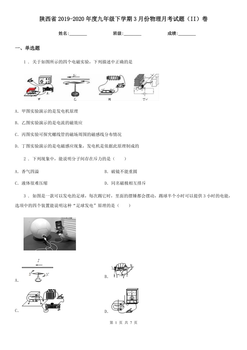 陕西省2019-2020年度九年级下学期3月份物理月考试题（II）卷_第1页