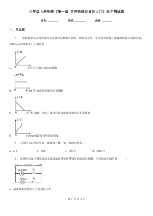 八年級上冊物理《第一章 打開物理世界的大門》單元測試題