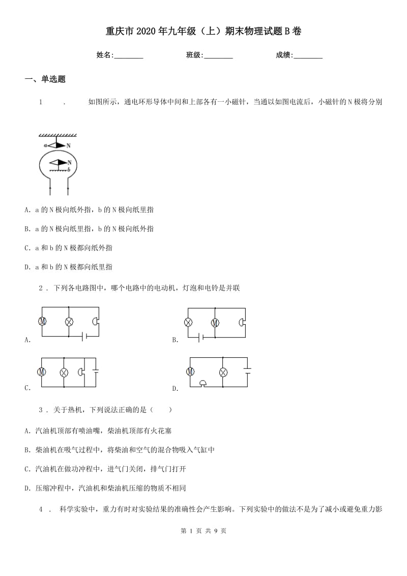 重庆市2020年九年级（上）期末物理试题B卷_第1页