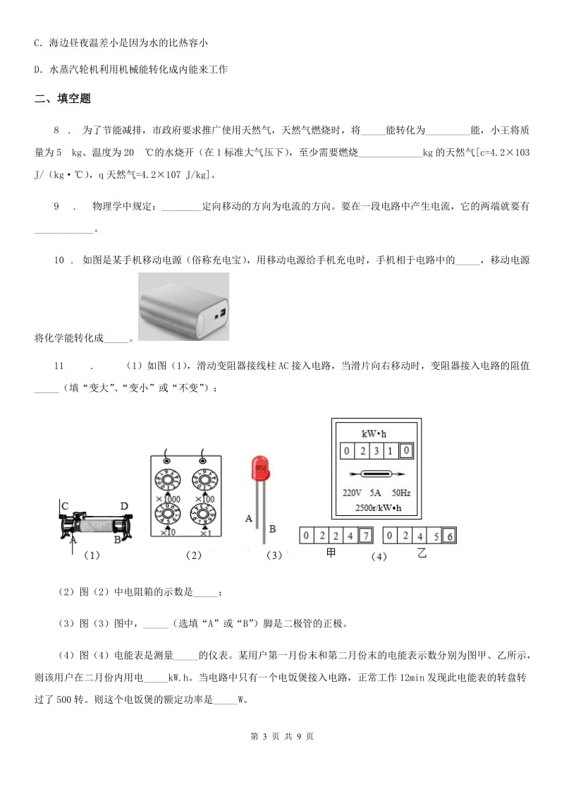 重庆市2020年九年级（上）期末物理试题B卷_第3页