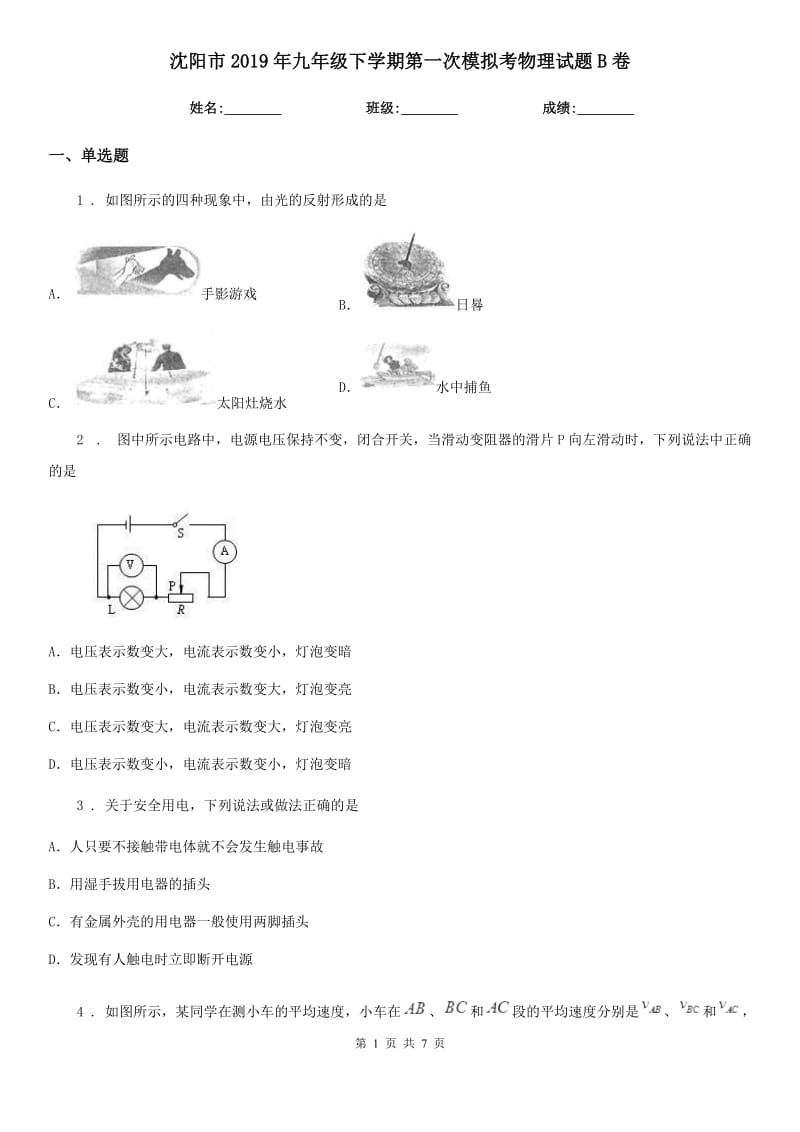 沈阳市2019年九年级下学期第一次模拟考物理试题B卷_第1页