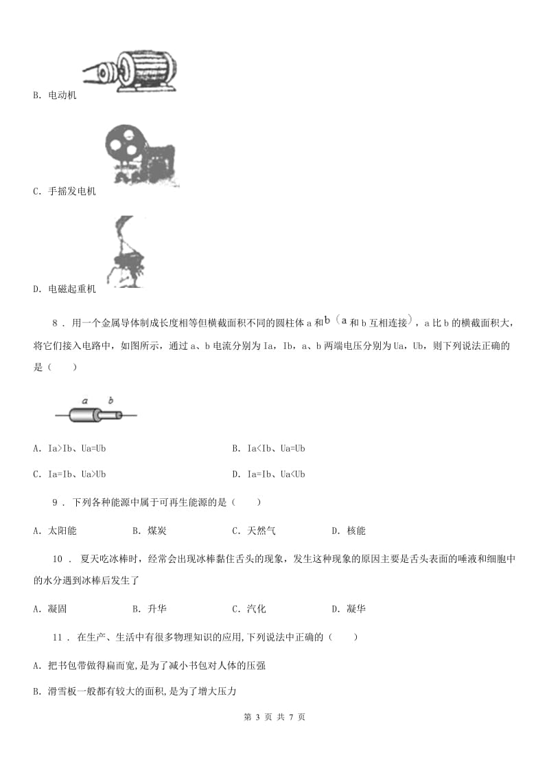 沈阳市2019年九年级下学期第一次模拟考物理试题B卷_第3页