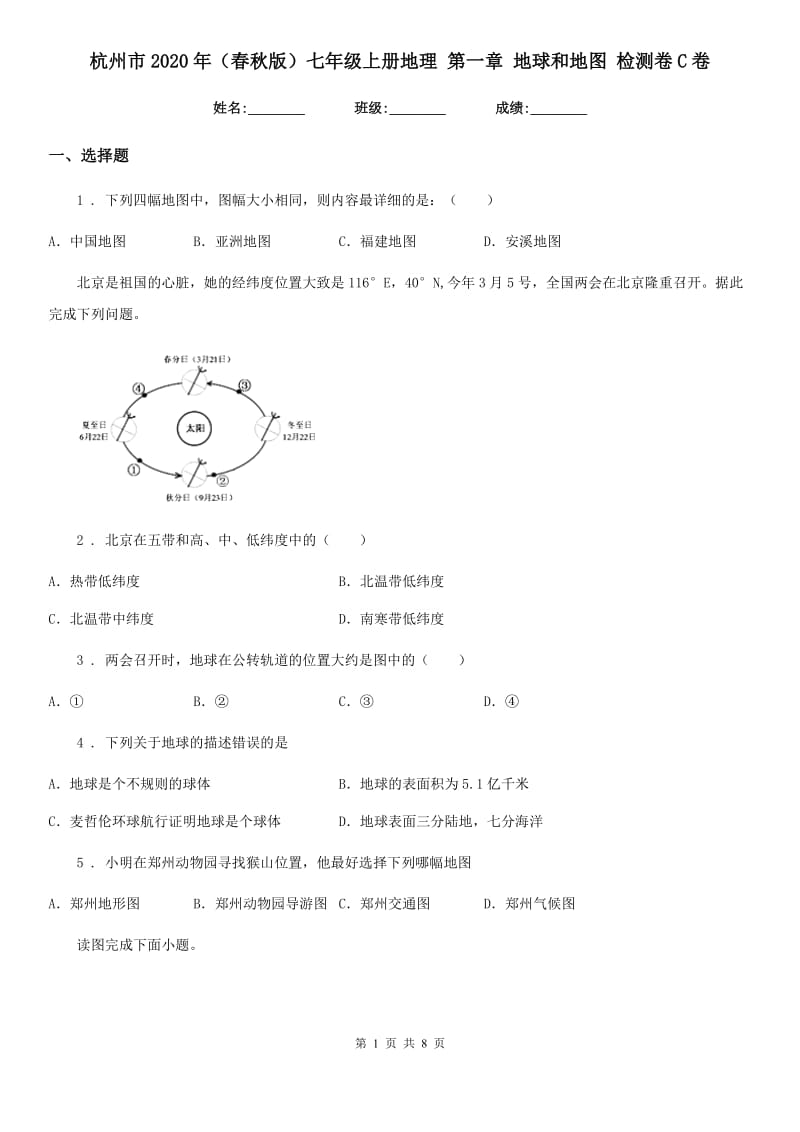 杭州市2020年（春秋版）七年级上册地理 第一章 地球和地图 检测卷C卷_第1页