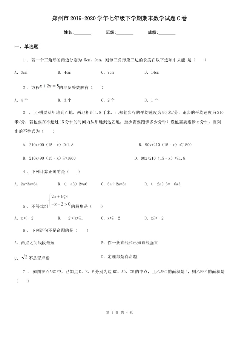 郑州市2019-2020学年七年级下学期期末数学试题C卷_第1页