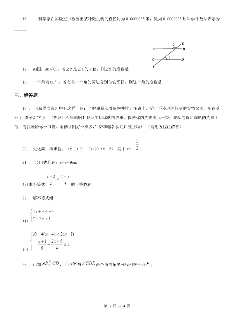 郑州市2019-2020学年七年级下学期期末数学试题C卷_第3页