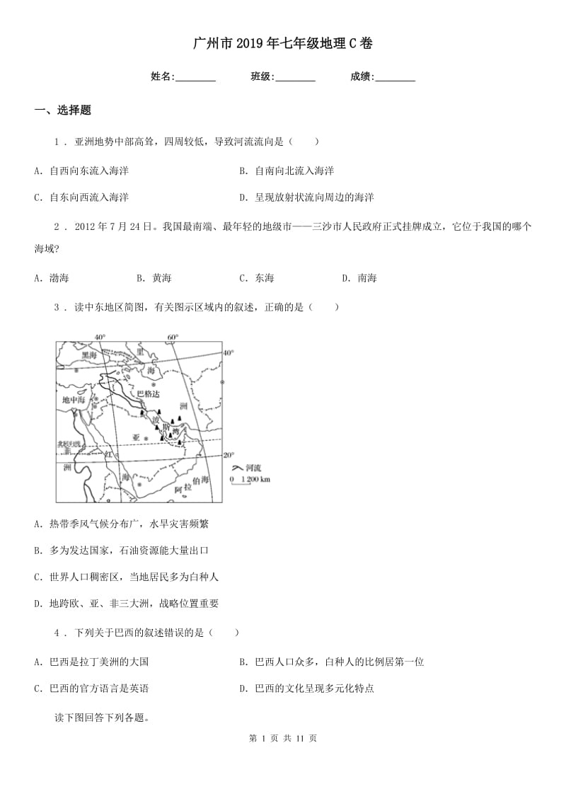 广州市2019年七年级地理C卷_第1页