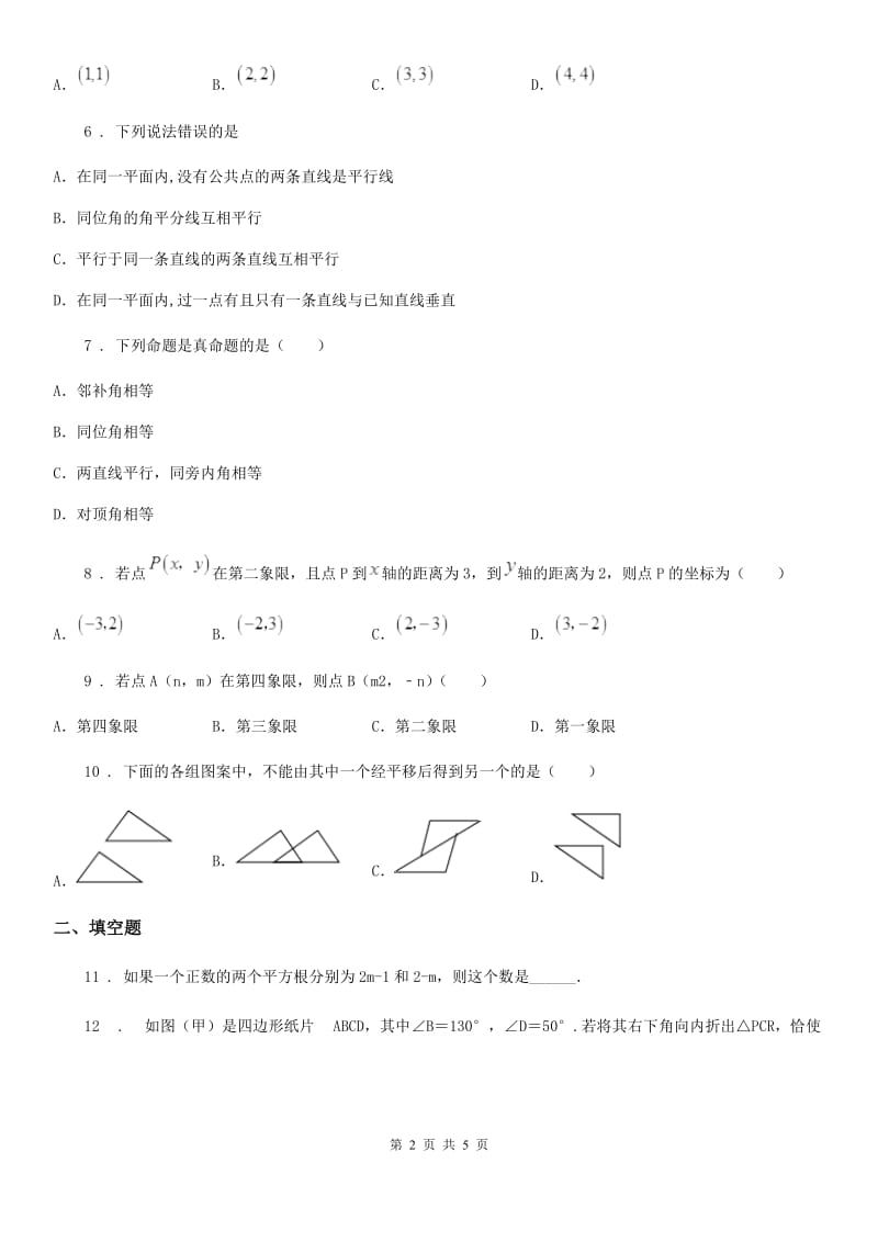 济南市2020年（春秋版）七年级下学期4月线上数学试题C卷_第2页