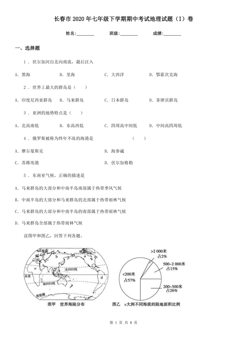 长春市2020年七年级下学期期中考试地理试题（I）卷_第1页