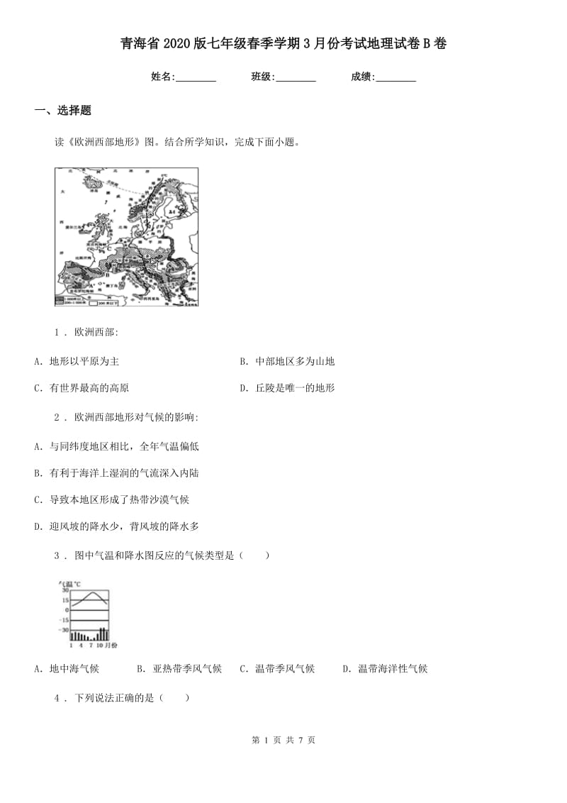 青海省2020版七年级春季学期3月份考试地理试卷B卷_第1页