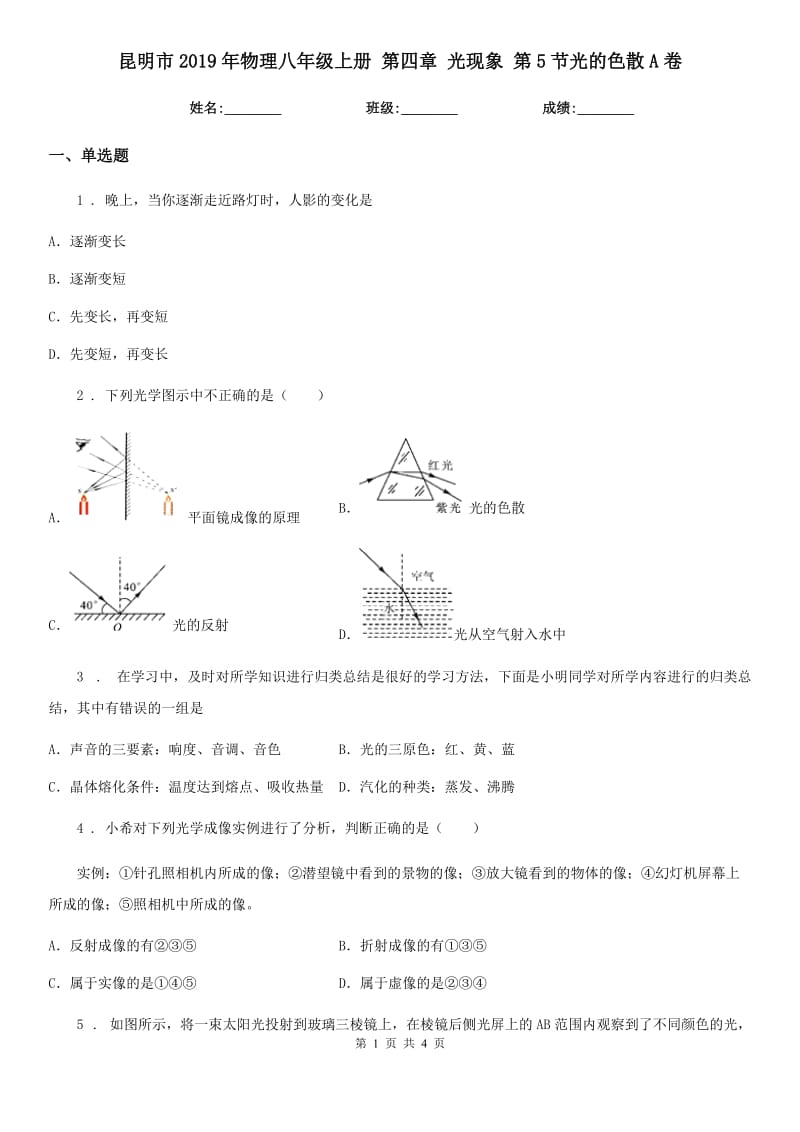 昆明市2019年物理八年级上册 第四章 光现象 第5节光的色散A卷_第1页